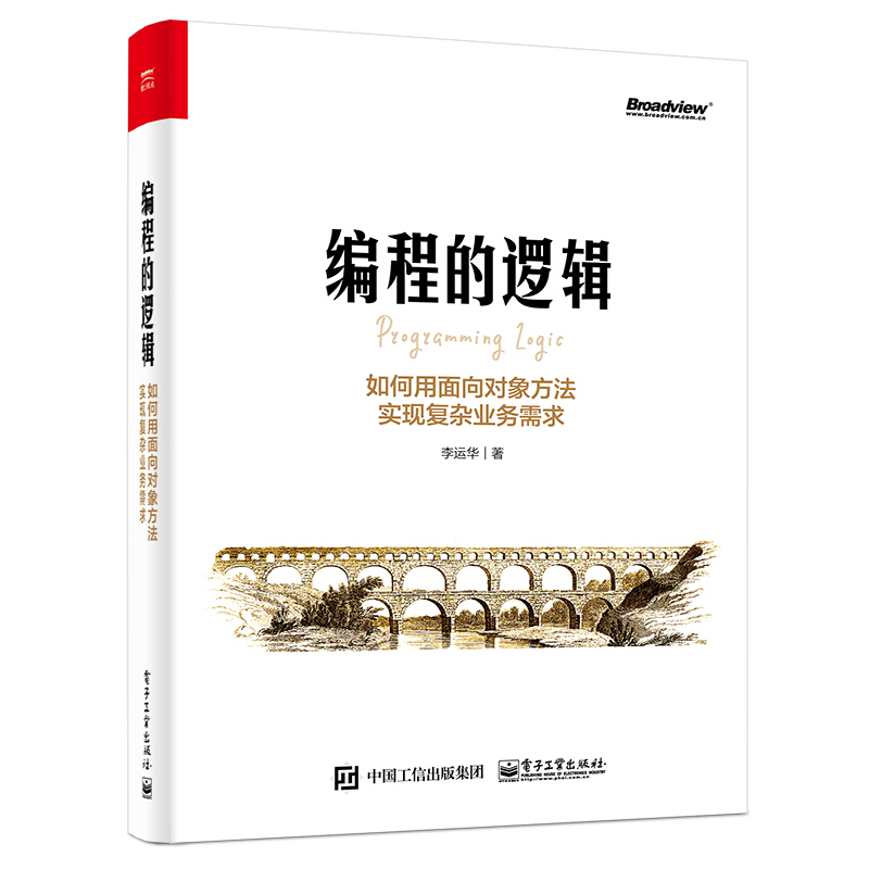 编程的逻辑:如何用面向对象方法实现复杂业务需求