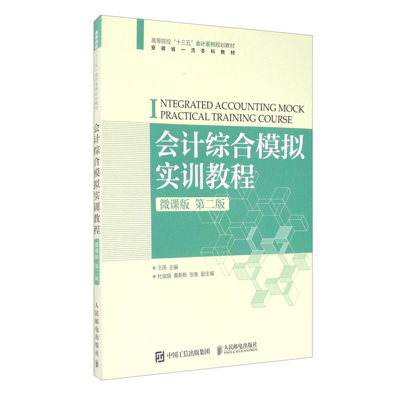 会计综合模拟实训教程(微课版 第二版 )