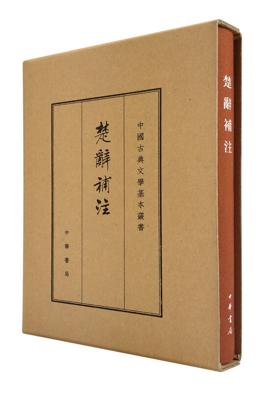 中国古典文学基本丛书楚辞补注(典藏本)--(精) 中国古典文学基本丛书