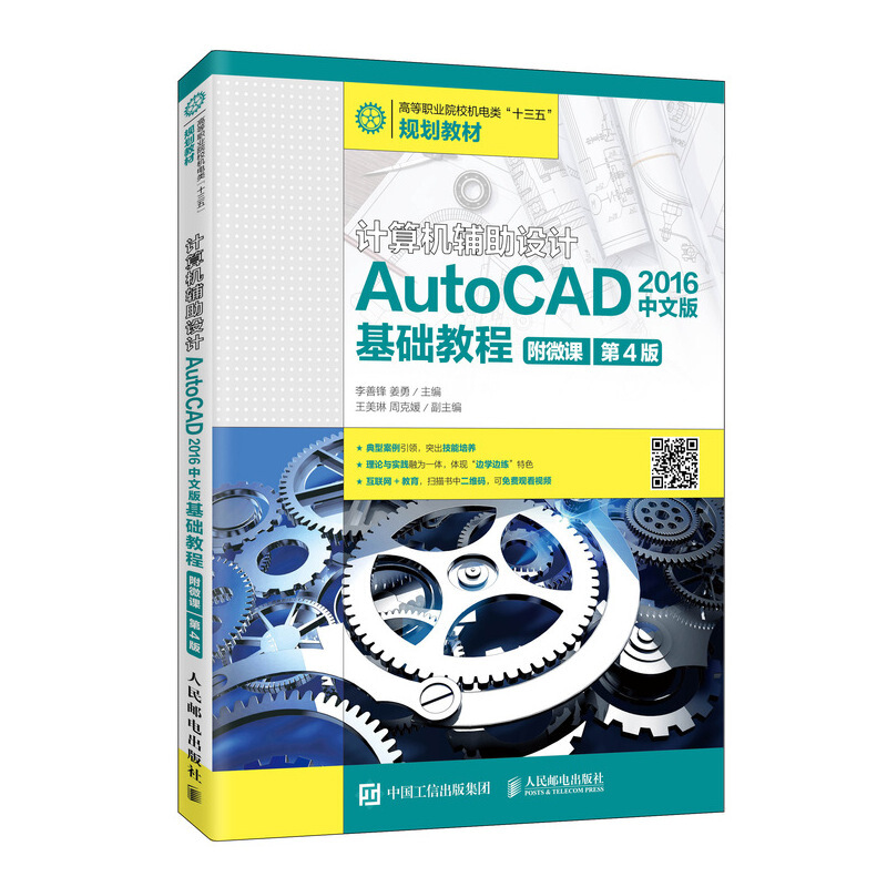 计算机辅助设计/AutoCAD 2016中文版基础教程(附微课 第4版)