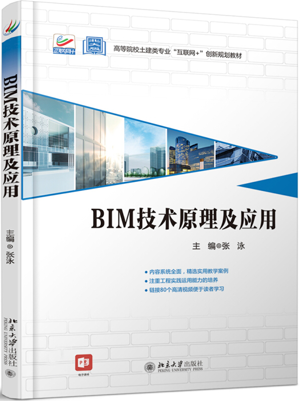 高等院校土建类专业互联网+创新规划教材BIM技术原理及应用