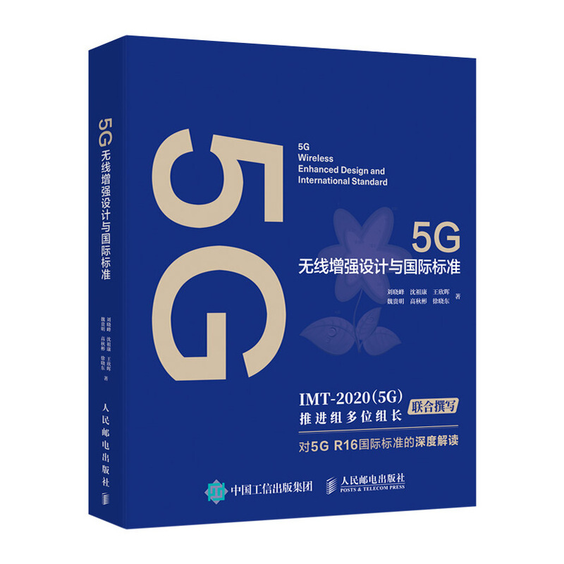 5G无线增强设计与国际标准