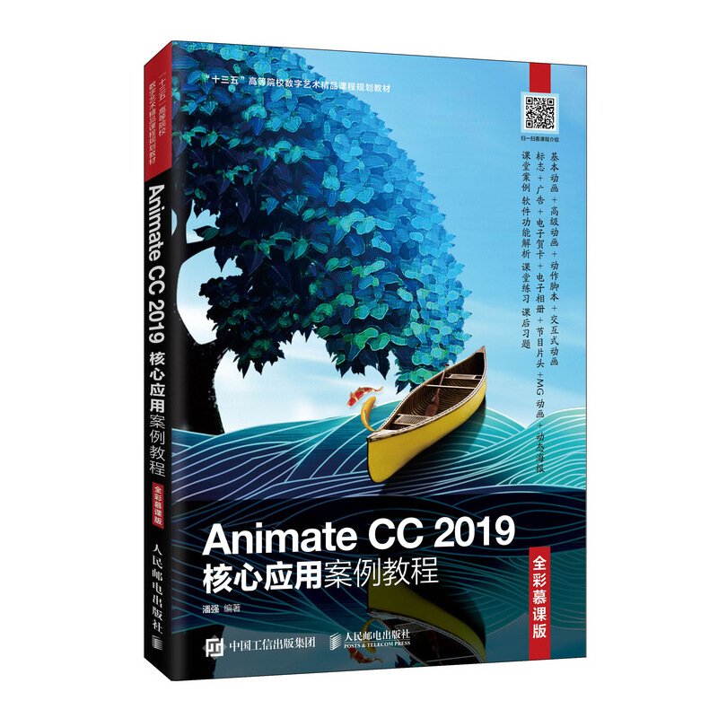 Animate CC 2019核心应用案例教程(全彩慕课版)/潘强