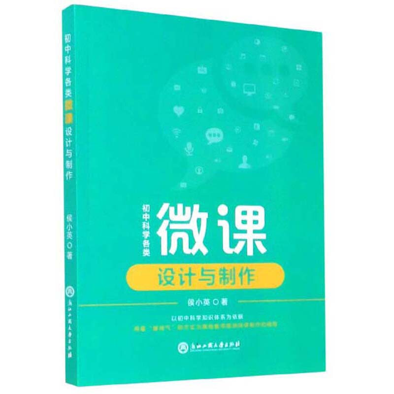 初中科学各类微课设计与制作