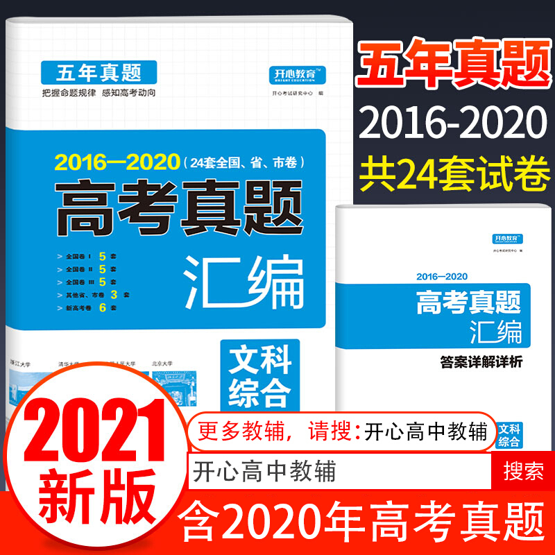 2021高考真题汇编 文科综合