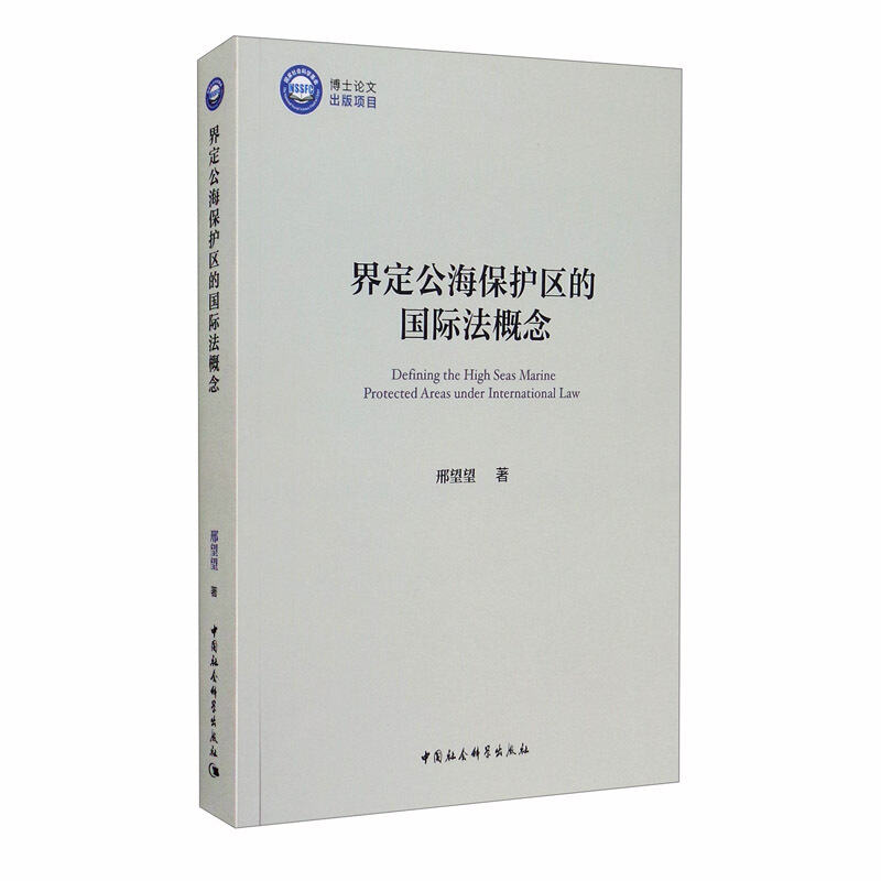 界定公海保护区的国际法概念