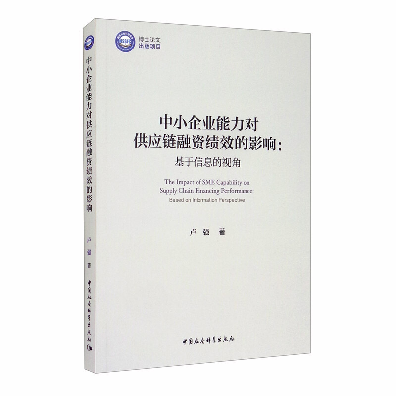 中小企业能力对供应链融资绩效的影响