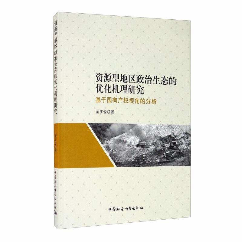 资源型地区政治生态的优化机理研究