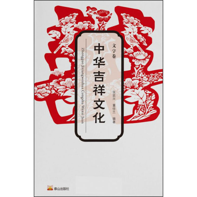 中华吉祥文化(文字卷)