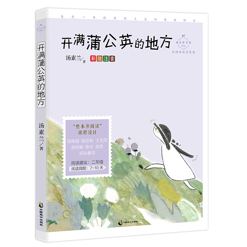 成长读书课成长读书课(名师导读注音美绘版):开满蒲公英的地方