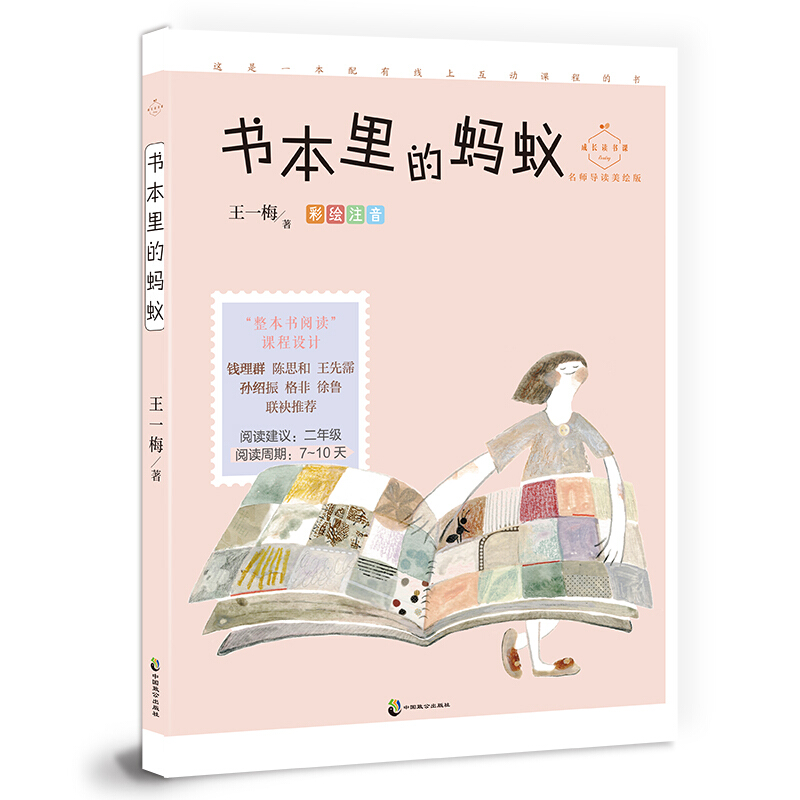 成长读书课成长读书课(名师导读注音美绘版):书本里的蚂蚁