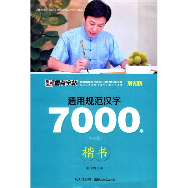 通用规范汉字7000字(楷书教学版)