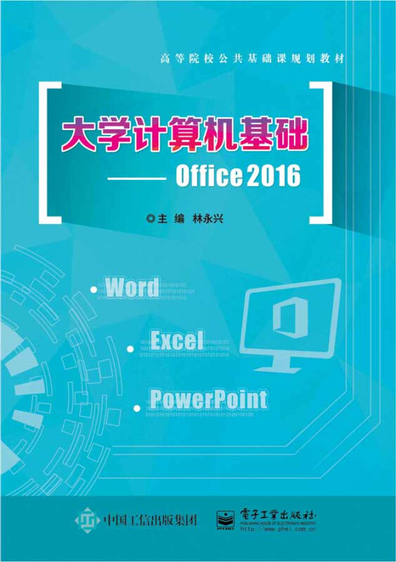 大学计算机基础:Office 2016/林永兴