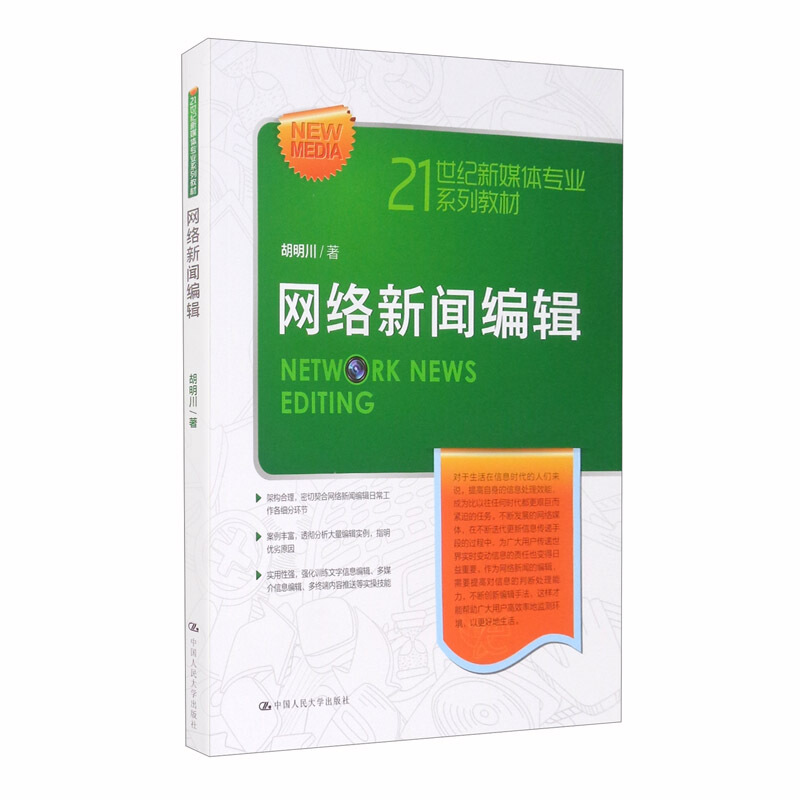 21世纪新媒体专业系列教材网络新闻编辑/胡明川/21世纪新媒体专业系列教材