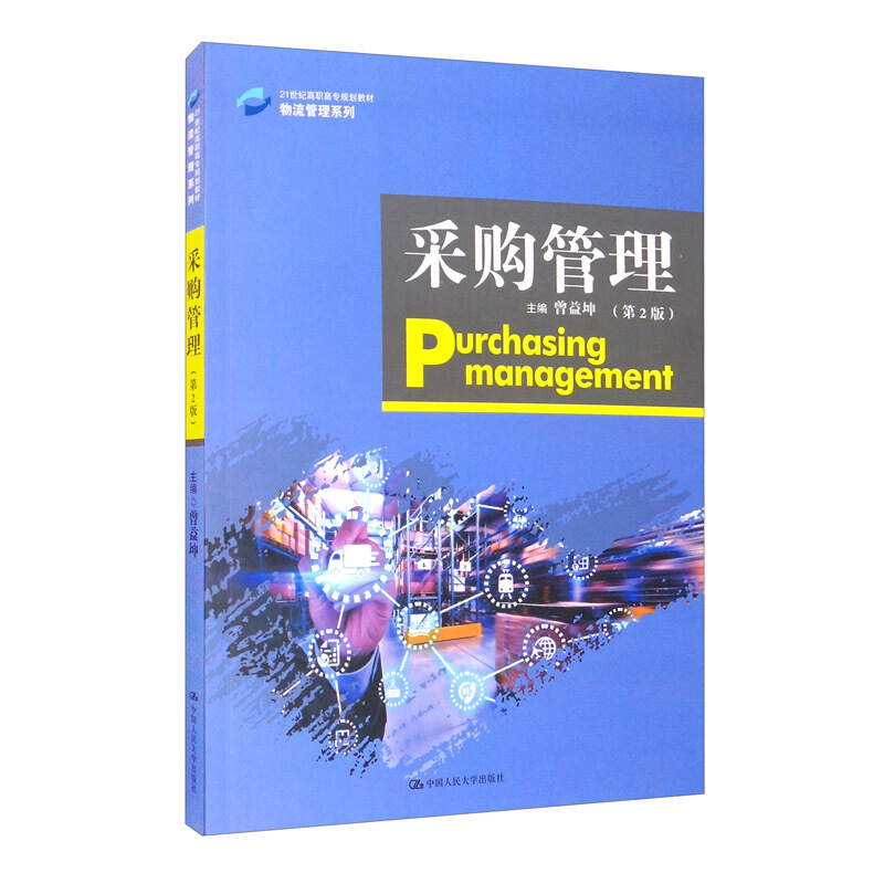 21世纪高职高专规划教材·物流管理系列采购管理(第2版)/曾益坤/21世纪高职高专规划教材.物流管理系列