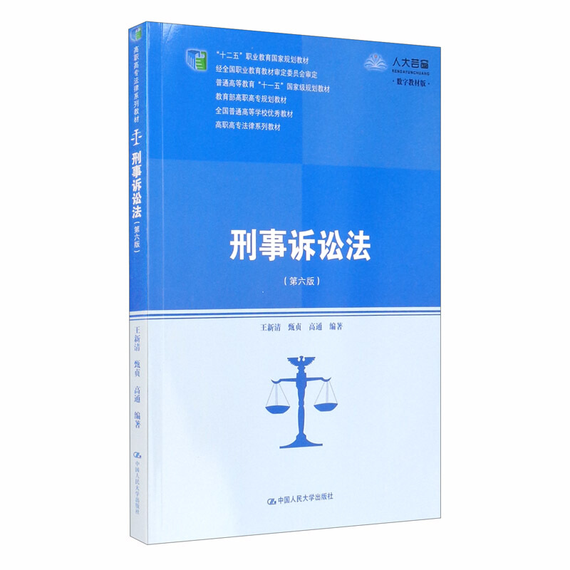 高职高专法律系列教材刑事诉讼法(第六版)/十二五职业教育国家规划教材/普通高等教育十一五国家级规划教材