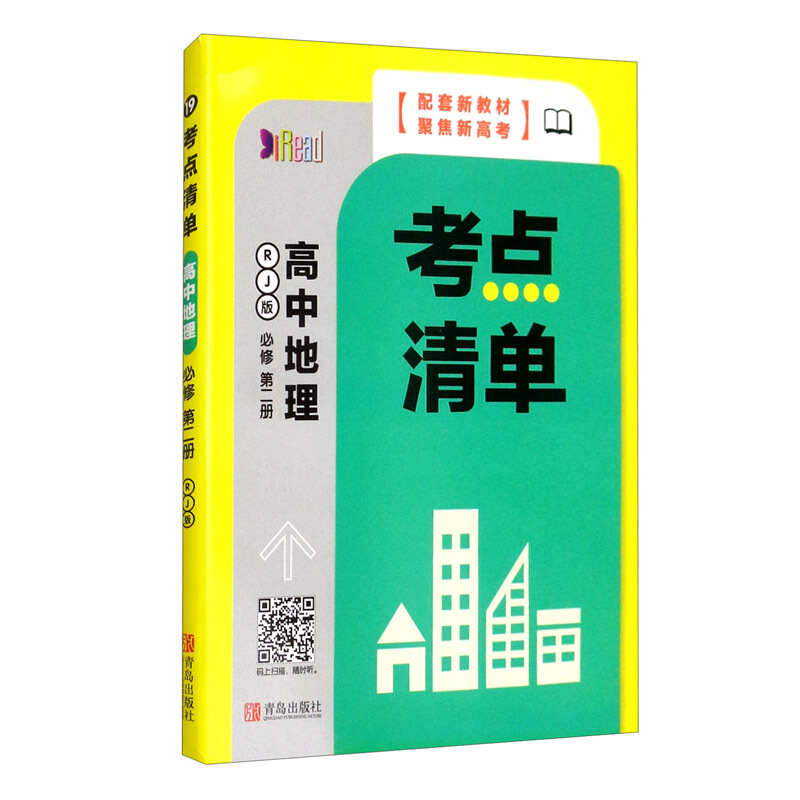 考点清单系列考点清单.高中地理(必修第二册)(项目41)