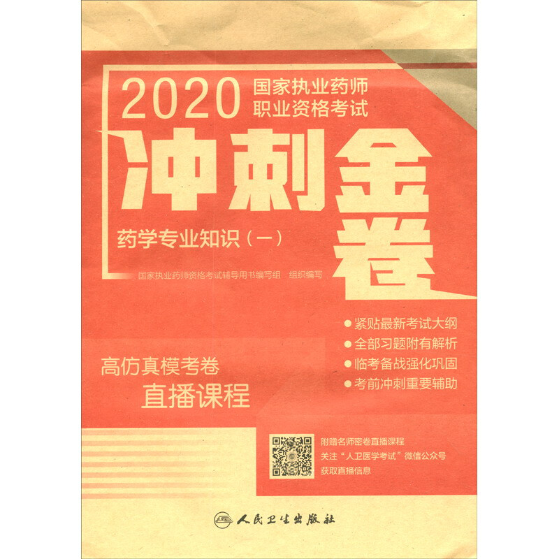 2020国家执业药师职业资格考试冲刺金卷 药学专业知识(一)(配增值)