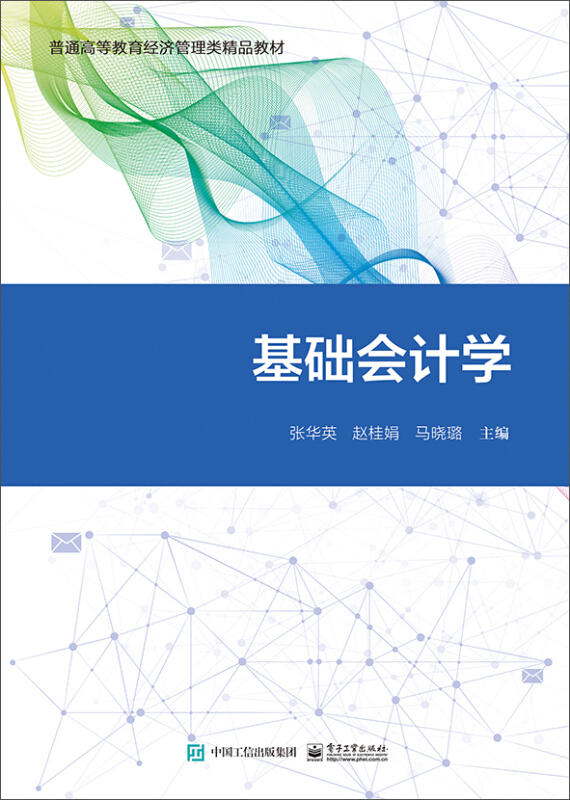 普通高等教育经济管理类精品教材基础会计学/张华英