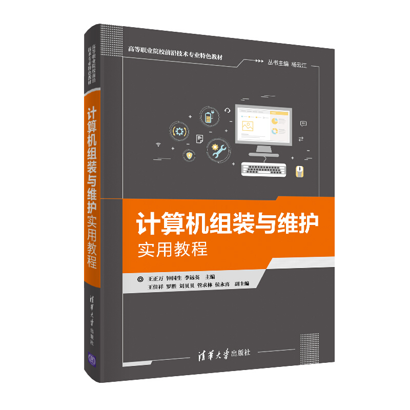 高等职业院校前沿技术专业特色教材计算机组装与维护实用教程/王正万