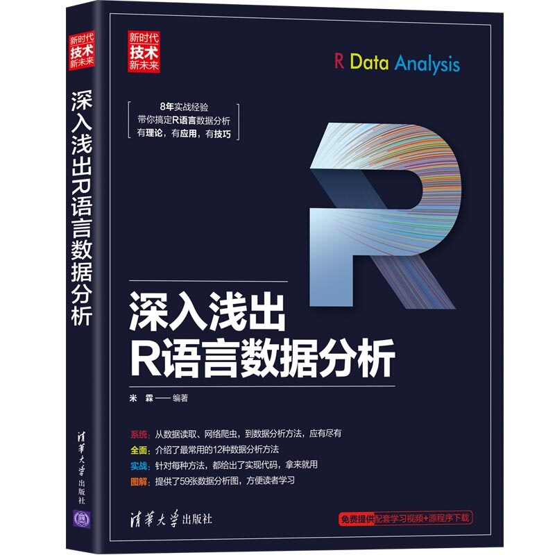 新时代·技术新未来深入浅出R语言数据分析