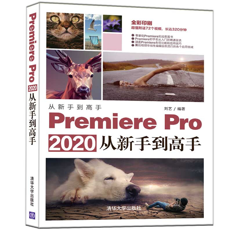 从新手到高手Premiere Pro 2020从新手到高手