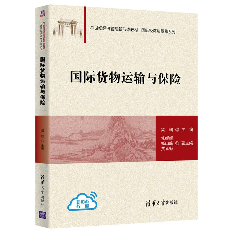 21世纪经济管理新形态教材·靠前经济与贸易系列国际货物运输与保险/梁瑞 修媛媛