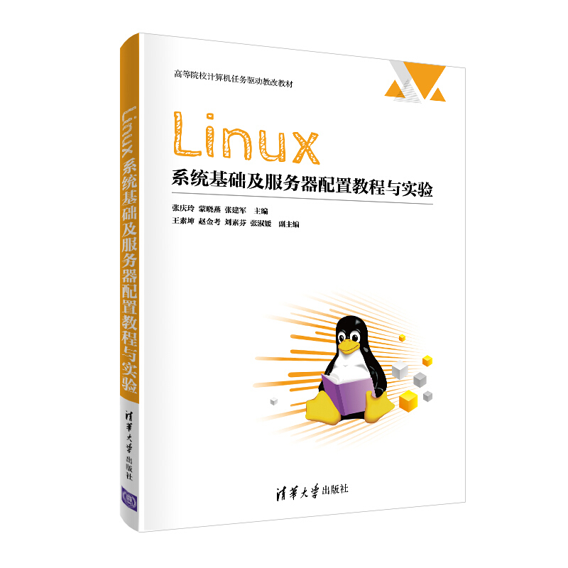 高等院校计算机任务驱动教改教材Linux系统基础及服务器配置教程与实验/张庆玲 蒙晓燕