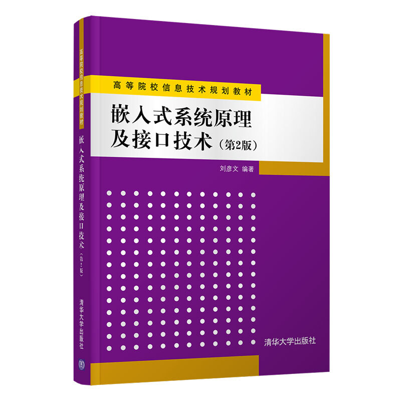 高等院校信息技术规划教材嵌入式系统原理及接口技术(第2版)/刘彦文