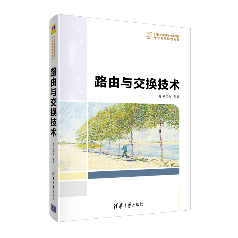 21世纪高等学校计算机专业实用规划教材路由与交换技术/袁天夫