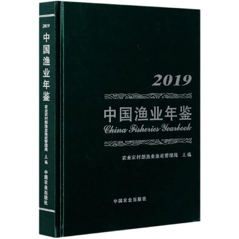 中国渔业年鉴(2019)(精)