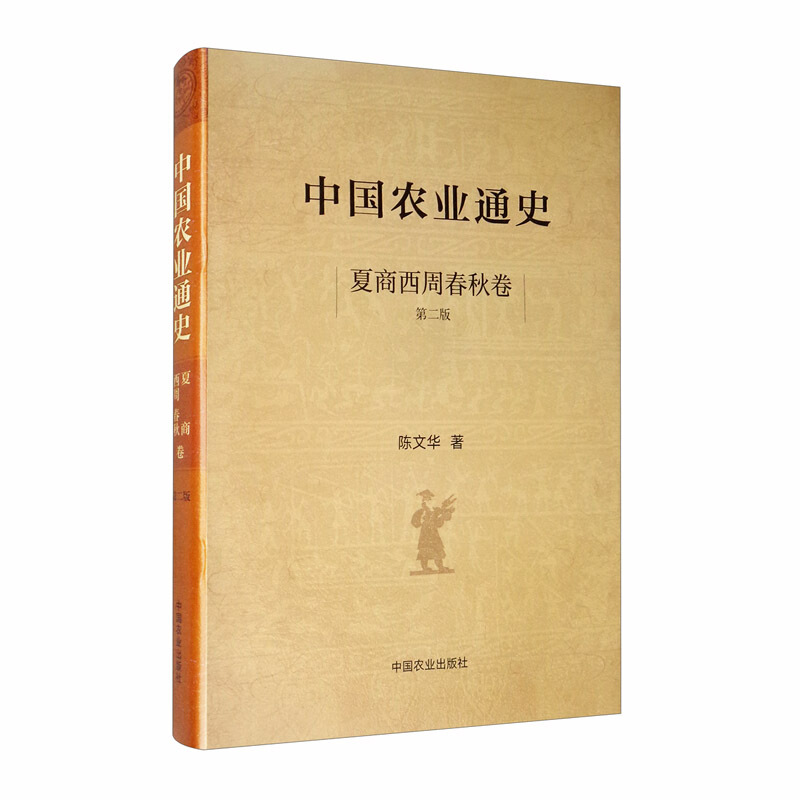 中国农业通史:夏商西周春秋卷(第2版)