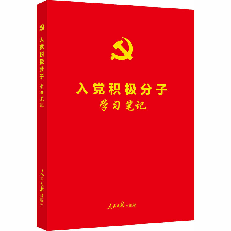 入党积极分子学习笔记