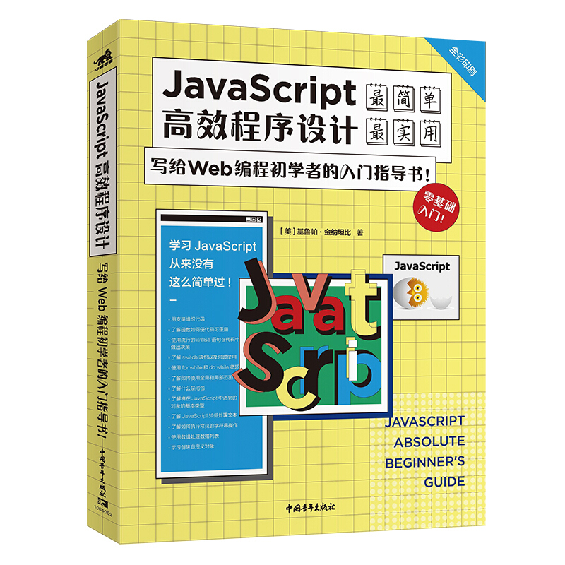 JavaScript高效程序设计:写给Web编程初学者的入门指导书