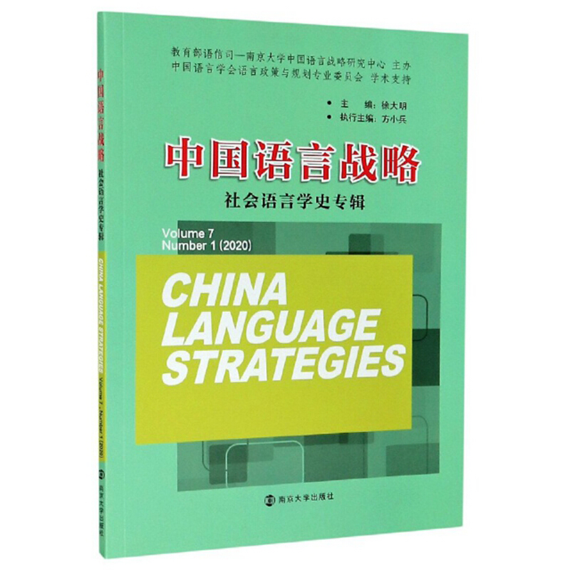 中国语言战略:2020.1:Volume 7 Number 1(2020):社会语言学史专辑