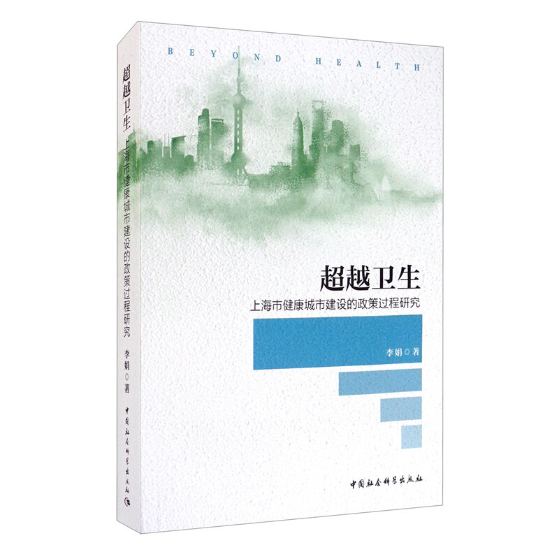 超越卫生:上海市健康城市建设的政策过程研究