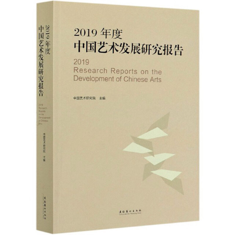 2019年度中国艺术发展研究报告