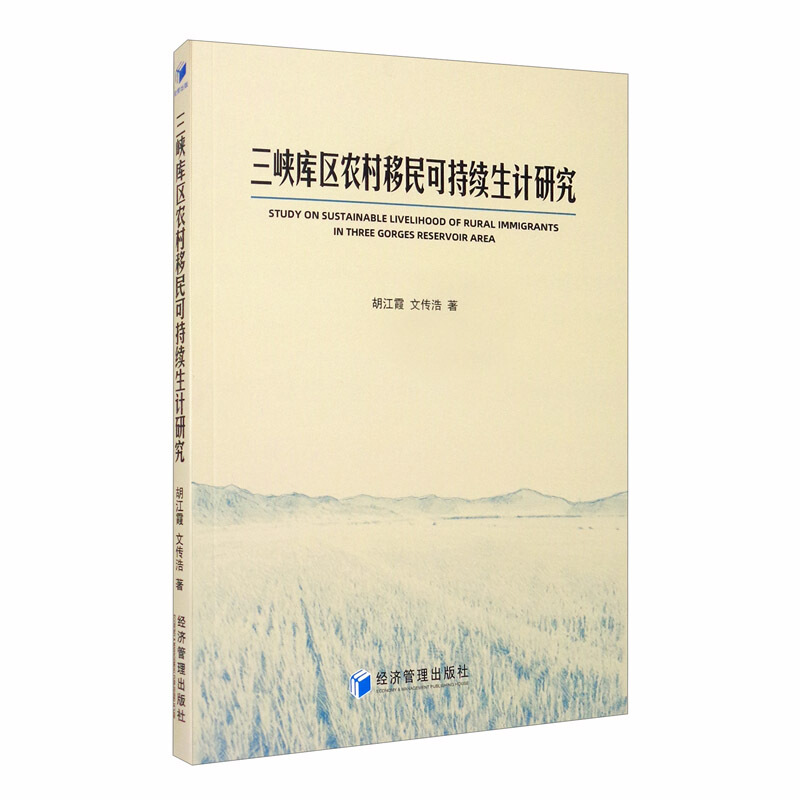 三峡库区农村移民可持续生计研究