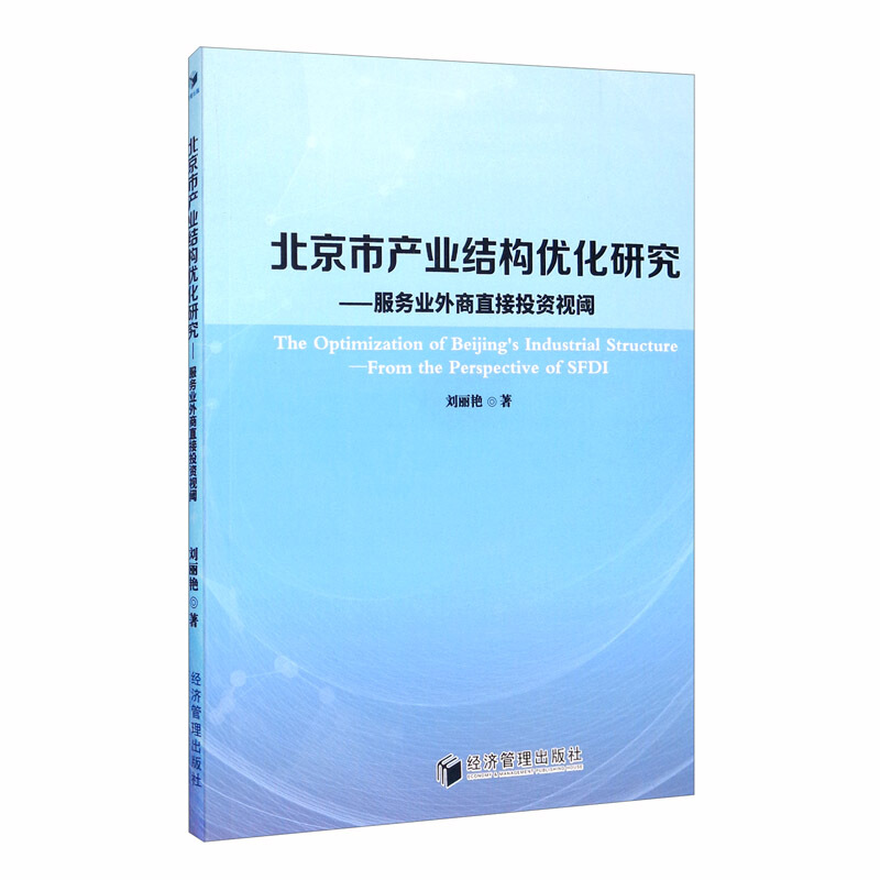 北京市产业结构优化研究:服务业外商直接投资视阈:from the perspective of SFDI