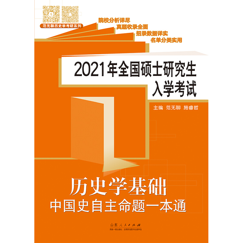 2021年全国硕士研究生入学考试历史学基础?中国史自主命题一本通