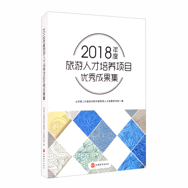 2018年度旅游人才培养项目优秀成果集