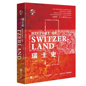 華文優選史華文全球史039.瑞士史