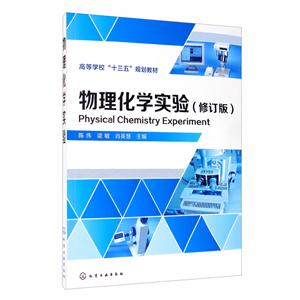物理化学实验(陈伟)