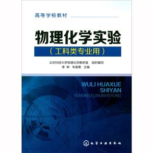 物理化学实验(工科类专业用)/李晔