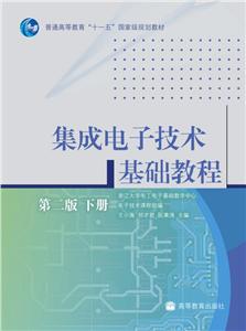 集成电子技术基础教程 王小海,祁才君,阮秉涛 ,浙江