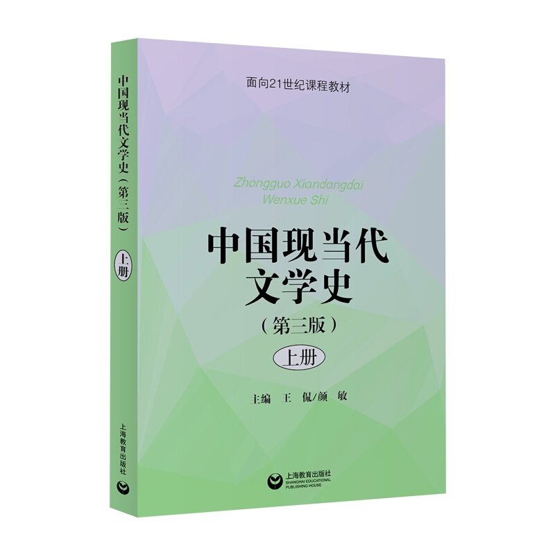 中国现当代文学史:上册