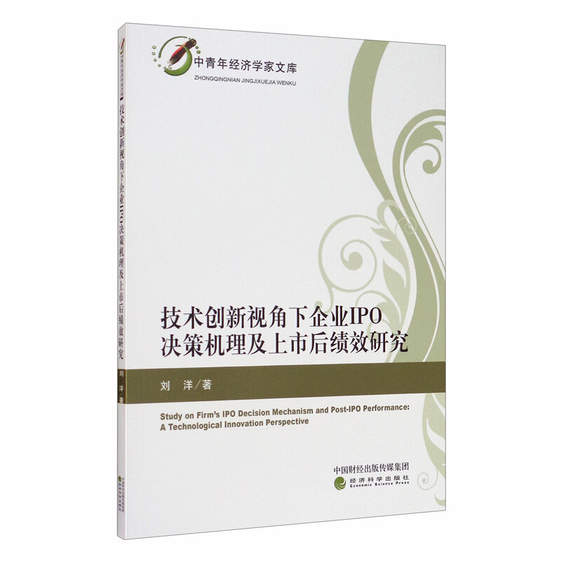 技术创新视角下企业IPO决策机理及上市后绩效研究