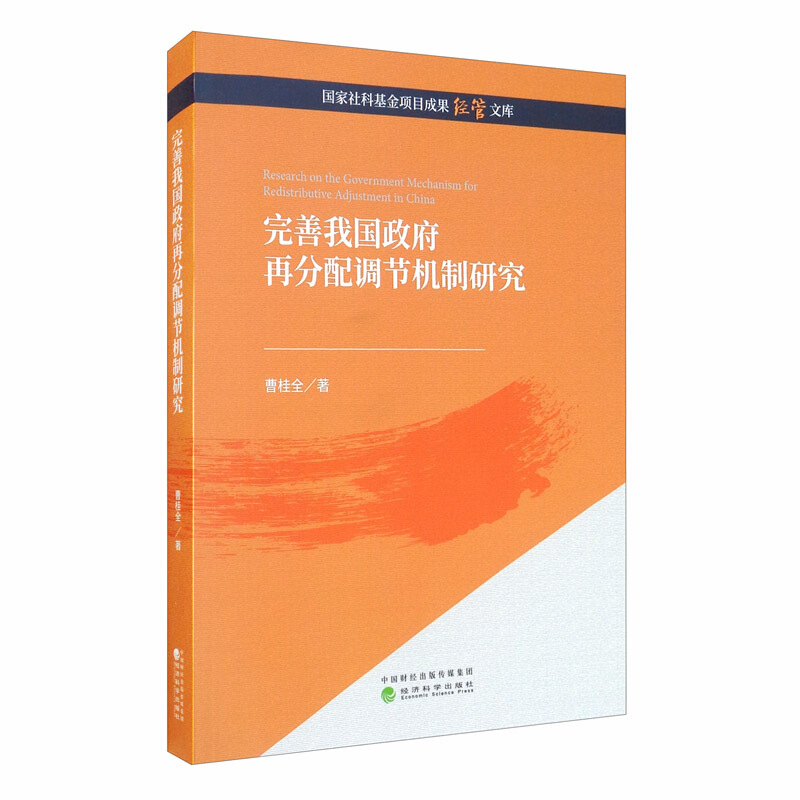 完善我国政府再分配调节机制研究