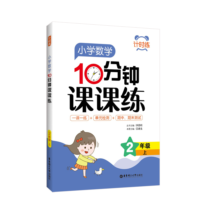 无计时练:小学数学10分钟课课练(2年级上)