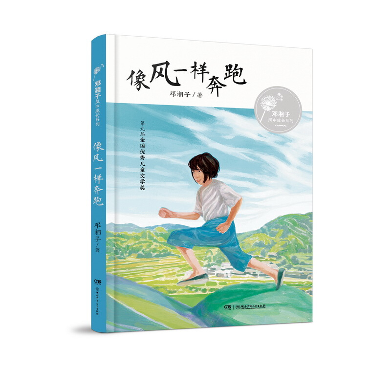 像风一样奔跑/邓湘子风中成长系列